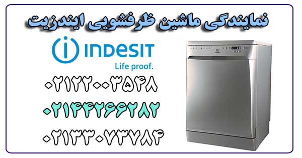 نمایندگی ماشین ظرفشویی ایندزیت