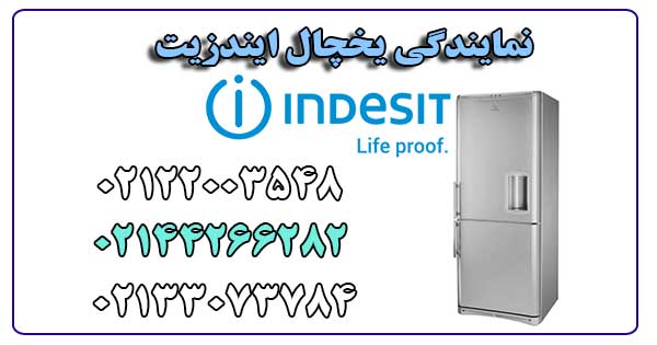 نمایندگی یخچال ایندزیت