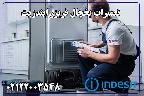 تعمیر یخچال ایندزیت