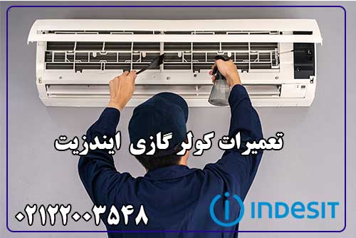 تعمیر کولر گازی ایندزیت