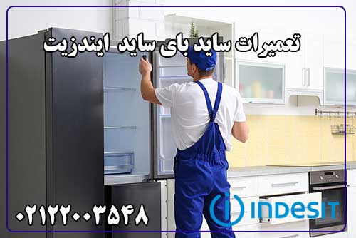 تعمیر ساید بای ساید ایندزیت