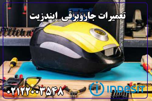 تعمیر جاروبرقی ایندزیت