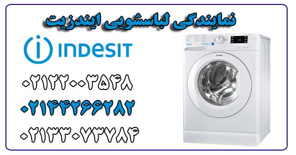 نمایندگی لباسشویی ایندزیت
